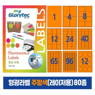 형광라벨 주황색(레이저)20매 스티커라벨 물류관리 답례품 핸드메이드, 54칸_FO9154_26x29.3mm_20매
