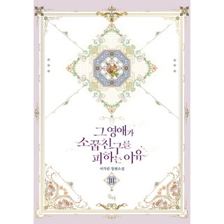 那位千金小姐躲避青梅竹馬的理由. 3(完結)： 徐佳鄰 長篇小說, ZERO NOVEL