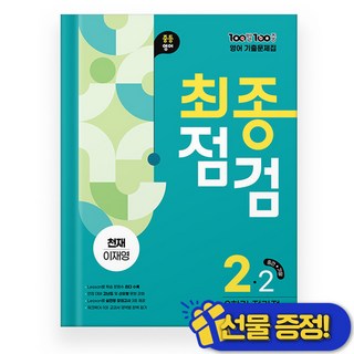 선물증정+2025 100발 100중 최종점검 영어 중 2-2 천재 이재영, 중등2학년