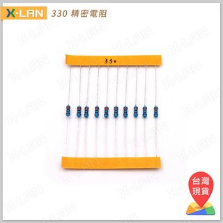X-LAN 330R 1/4W 1% 色環電阻 精密電阻(10PCS), 1個