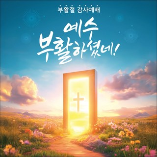 맑은누리디자인 부활절현수막 261 (수정불가)