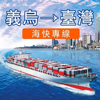 上海代客尋貨 設計師家具 海外物流空運 深圳 義烏 東莞 福建 淘寶海運 中國物流一條龍服務, 1個