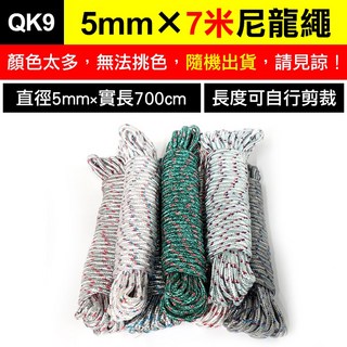 板橋現貨【多功能尼龍繩】5mm傘兵繩.曬衣繩.晾衣繩.捆綁繩.童軍繩.帳篷繩.天幕拉繩.帳篷固定繩【傻瓜批發】QK9, (QK9A)5mm*7米尼龍繩-顏色隨機