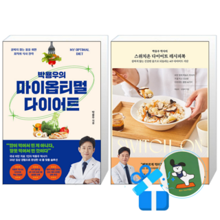 박용우의 마이 옵티멀 다이어트 + 스위치온 다이어트 레시피북 (메모수첩증정)