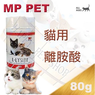 MP PET 貓咪專用 L-LYSINE 離胺酸 80g, 1個