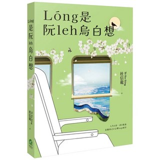 杜信龍著 Lóng是阮leh烏白想 文學小說 (2025年7月出版) ISBN 9786267727102