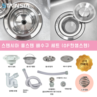 스텐시아 공식몰 프리미엄 올스텐 배수구 세트 (외부형 덮개 스프링볼), 스텐시아 배수구 OF한샘스텐 (넓은형덮개, 스프링볼), 1세트