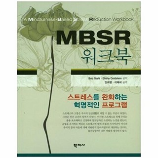 MBSR 워크북:스트레스를 완화하는 혁명적인 프로그램, 학지사, Bob Staha,Elisha Goldstein 공저/안희영,이재석 공역