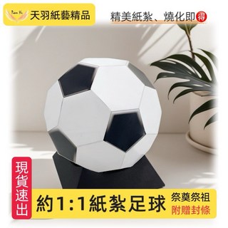 《天羽》多款現貨紙紮籃球：電競室、筆電、運動服、球鞋、排球、運動鞋，往生祭祖用品