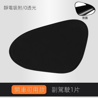 汽車遮陽板 車用防曬隔熱板, 1個, 靜電膜遮陽簾-副駕1片