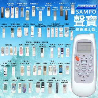 SAMPO 聲寶 AI-S1 萬用冷氣遙控器, 1個