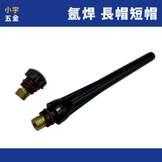 氬焊鎢帽 氬焊短帽 氬焊長帽 TIG氬焊機配件