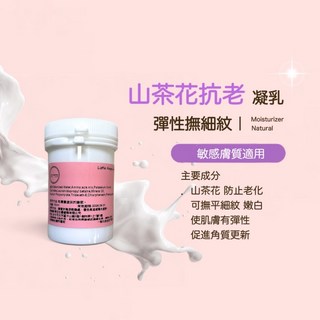 山茶花抗老凝乳 保濕 肌膚彈力 提亮 低敏 無添加 天然 無香精 修護 保濕凝乳, 1個, 100g