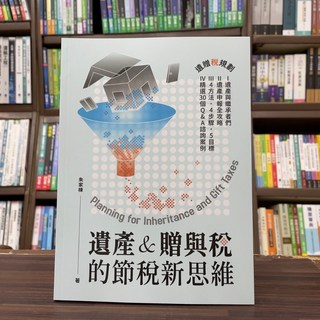 遺產&贈與稅的節稅新思維 4步驟申報全攻略 30個Q&A 5指標