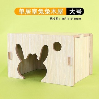小寵木屋 倉鼠木屋 鼠用木屋 原木木屋 小寵小窩 木頭小窩 鼠用木屋 倉鼠躲避屋 兔用木屋, 1個, 單居室可愛兔兔【16*11.5*10cm