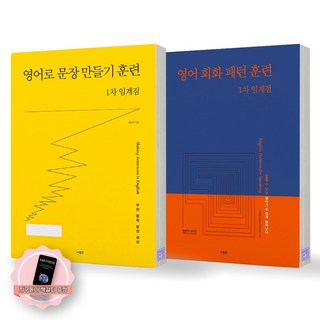 [지구돋이 책갈피 증정] 영어로 문장 만들기 훈련+영어 회화 패턴 훈련 1차 임계점 세트 (전2종 2권) 사람in, 제본안함