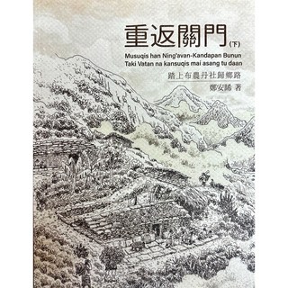 重返關門：布農丹社歸鄉路 - 鄭安睎作品, 下冊