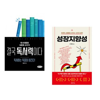 (서점추천) 결국 독서력이다 + 성장지향성 (전2권)