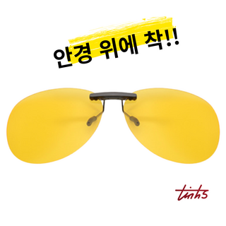 아피고 안경 위 선글라스 클립 한 번에 선글라스 완성 UV자외선차단 편광 썬글라스