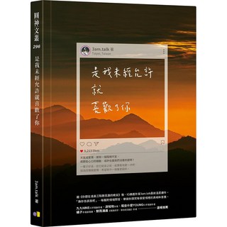 圓神文叢296：是我未經允許就喜歡了你