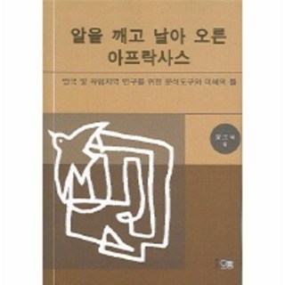 알을 깨고 날아오른 아프락사스, 오름, 양오석