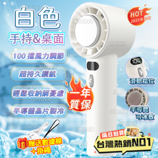 手持桌面兩用USB充電風扇，100檔風力調節，半導體晶片製冷，超長續航，輕巧易收納, 白色, 637