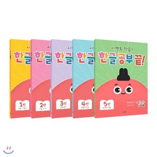 [전집] 시멘토 학습지 한글 공부 끝! 1~5권 세트 : 노트+벽보 증정-모음 - 자음ㅂ/자음 ㅅ - ㅎ/받침 글자/복잡한 모음/쌍자음 복습, 시멘토(전집), 시멘토 교육연구소