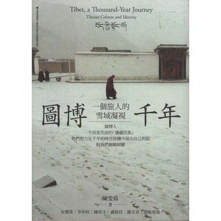 圖博千年：陳斐翡著，深度探索西藏文化與身份認同之旅, 心靈工坊