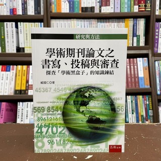 臧國仁 學術期刊論文之書寫、投稿與審查：探查「學術黑盒子」的知識鍊結