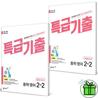 2025 특급기출 중 2-2 중간고사+기말고사 동아 이병민 세트 (전2권), 영어영역