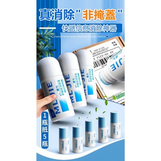 個資保護塗改液 熱敏紙適用 快遞單據消除液 票據個資塗抹 隱私保護文具, 1個