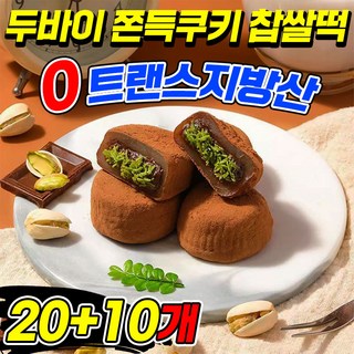 [0트랜스지방산] 두바이 쫀득쿠키 두바이 초콜릿 찹쌀떡 모찌쿠키 피스타치오 잼 쫀득쿠키 커피디저트 사무실간식, 30개, 30g