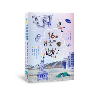 蔚藍 十六歲的壯遊課