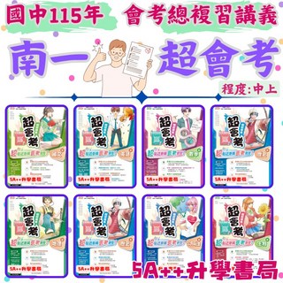 現貨！115年國中會考 南一超會考複習講義 單科賣場 5A 升學書局, 歷史,115年學用版