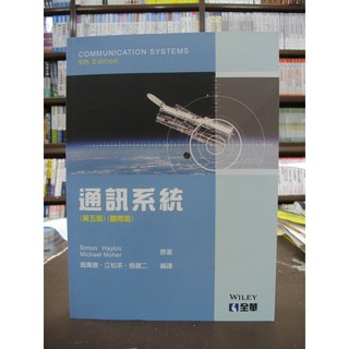 全華出版 通訊系統 (Simon Haykin等二人) 2016年9月1版