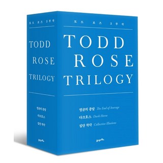 토드 로즈 3부작 세트:평균의 종말+다크호스+집단 착각, 21세기북스, 토드 로즈 저/정미나,노정태 역
