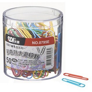 SDI 手牌 特大 彩色迴紋針 0795E (50mm) (150入/盒), 1個