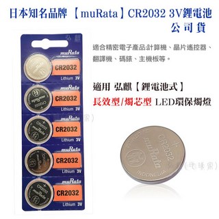 地球家弘麒【muRata】CR2032 3V鈕扣型鋰電池*5顆*(適用於七天長效led蠟燭燈款), 5, 1個
