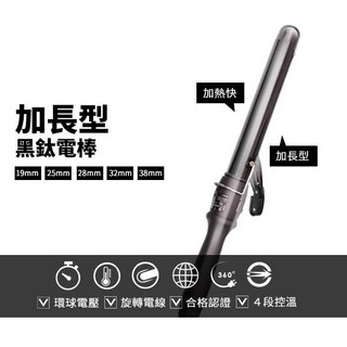 凱夢 加長型黑鈦電棒 五種規格 國際電壓捲髮棒, 黑鈦電捲棒32mm, 黑鈦電捲棒32mm