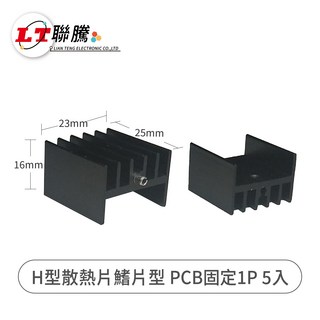 聯騰H型散熱片鰭片型PCB固定1P 5入組 高效散熱 穩定耐用 電子零件散熱佳選, 5個