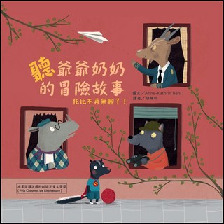 聽爺爺奶奶的冒險故事，托比不再無聊了！