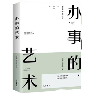 綫業書局 辦事的藝術把話說到點子上情商高人際溝通書籍, 邵苗娥/姚迪蕾