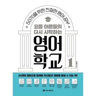요즘 어른들의 다시 시작하는 영어 학교, 시원스쿨닷컴, 1권