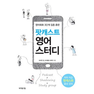 팟캐스트 영어 스터디:영어회화 3단계 집중 훈련, 바이링구얼, 없음