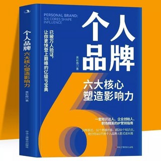 促銷 人品牌六大核心塑造影響力企業創始人職場精英的IP營銷市場營銷學 番茄書屋, 個人品牌六大核心塑造影響力