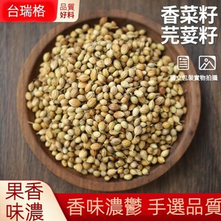 印尼丁香粒 品質保證 人工篩選, 1個, 芫荽籽(香菜籽)100g