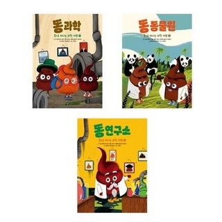 (아울북)(전3권) 똥으로 떠나는 과학 여행 세트(똥 과학＋똥 동물원＋똥 연구소), 아울북(전집), 사니예 벤지크 칸갈, 제렌 코자크, 메르베 솔라크...
