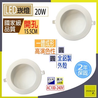 LED 漫反射圓型崁燈 黃光 20W 節能省電 15.5公分崁孔 居家照明, 1個, 黃光/超取限5組