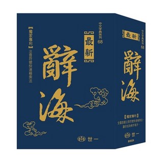 世一 最新辭海(25K) B5026 字典 辭典