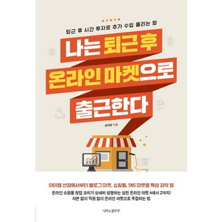 나는 퇴근 후 온라인 마켓으로 출근한다:퇴근 후 시간 투자로 추가 수입 올리는 법, 나비의활주로, 허지영